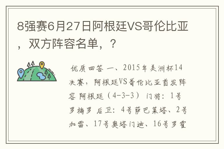 8强赛6月27日阿根廷VS哥伦比亚，双方阵容名单，？