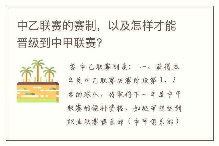 中乙联赛的赛制，以及怎样才能晋级到中甲联赛？