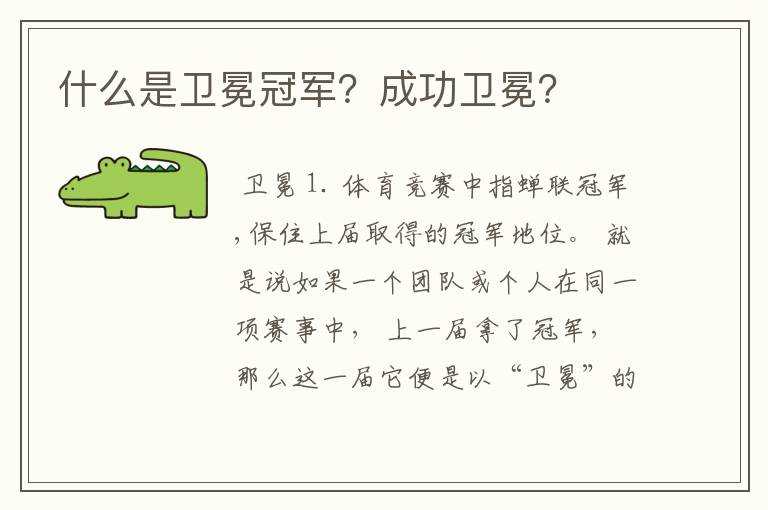 什么是卫冕冠军？成功卫冕？