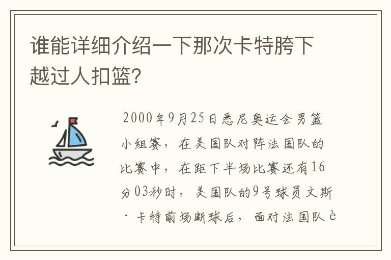 谁能详细介绍一下那次卡特胯下越过人扣篮？