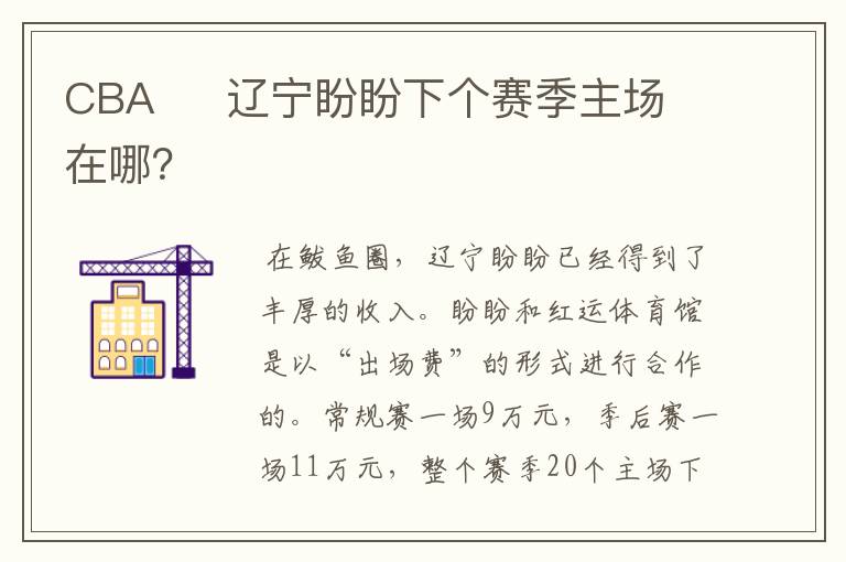 CBA     辽宁盼盼下个赛季主场在哪？