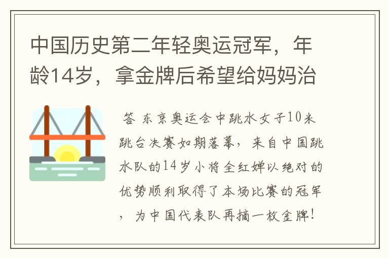 中国历史第二年轻奥运冠军，年龄14岁，拿金牌后希望给妈妈治病，她是谁？