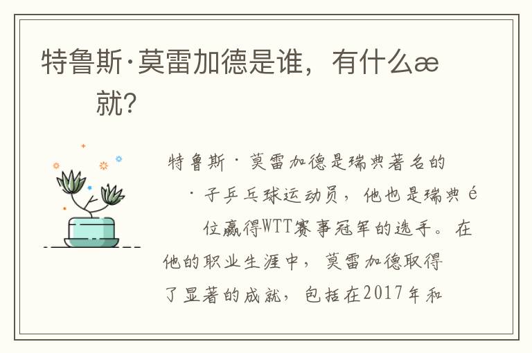 特鲁斯·莫雷加德是谁，有什么成就？