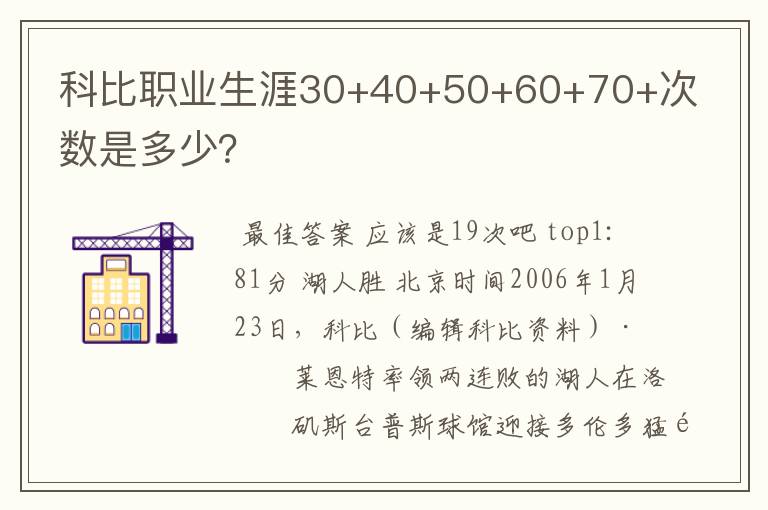 科比职业生涯30+40+50+60+70+次数是多少？