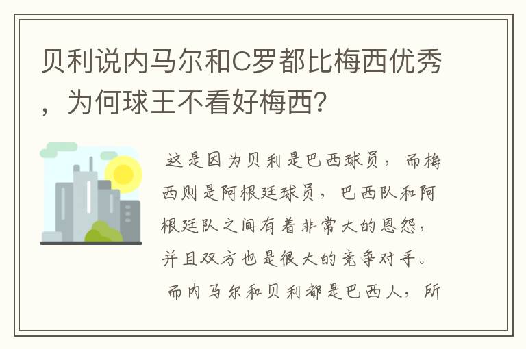 贝利说内马尔和C罗都比梅西优秀，为何球王不看好梅西？