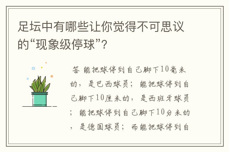 足坛中有哪些让你觉得不可思议的“现象级停球”？