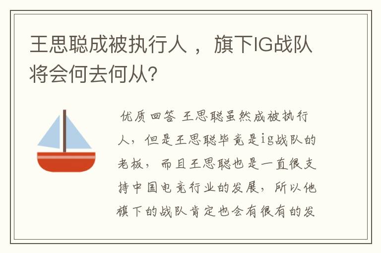 王思聪成被执行人 ，旗下IG战队将会何去何从？