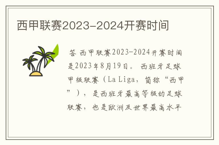 西甲联赛2023-2024开赛时间