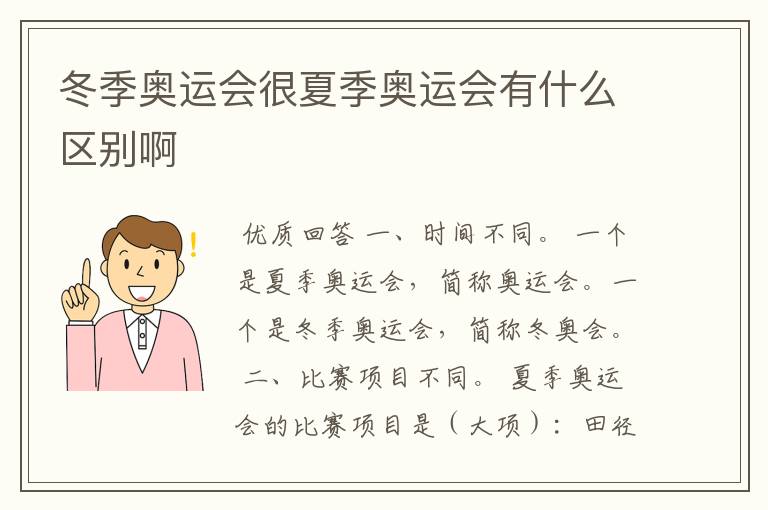 冬季奥运会很夏季奥运会有什么区别啊