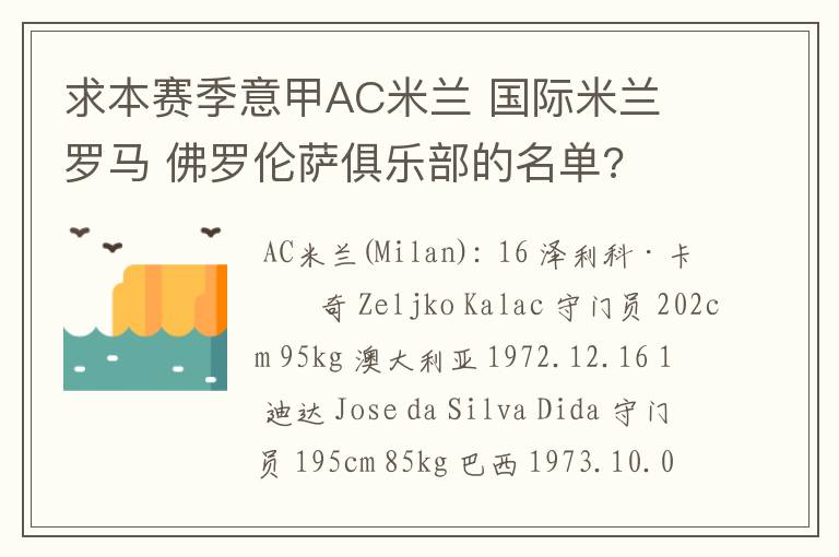 求本赛季意甲AC米兰 国际米兰 罗马 佛罗伦萨俱乐部的名单?