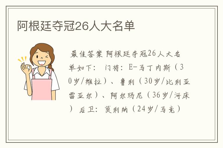 阿根廷夺冠26人大名单