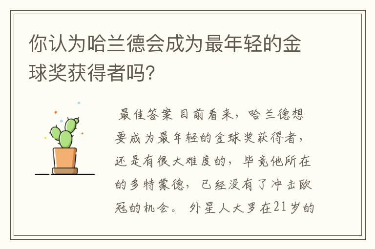 你认为哈兰德会成为最年轻的金球奖获得者吗？