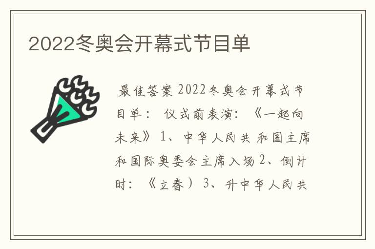 2022冬奥会开幕式节目单