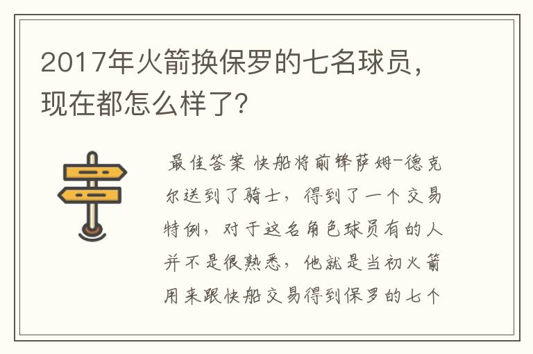 2017年火箭换保罗的七名球员，现在都怎么样了？