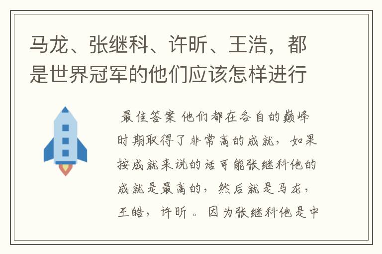 马龙、张继科、许昕、王浩，都是世界冠军的他们应该怎样进行实力上的排序？