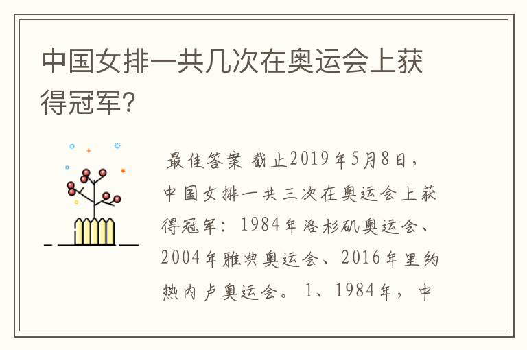 中国女排一共几次在奥运会上获得冠军？