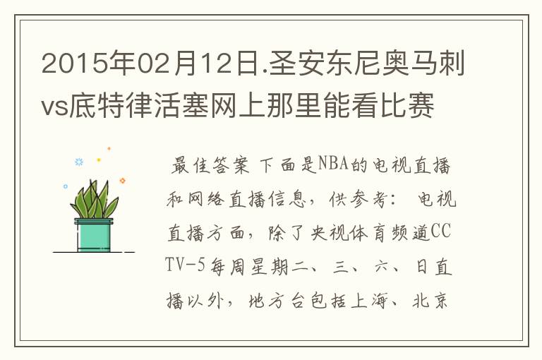 2015年02月12日.圣安东尼奥马刺vs底特律活塞网上那里能看比赛？