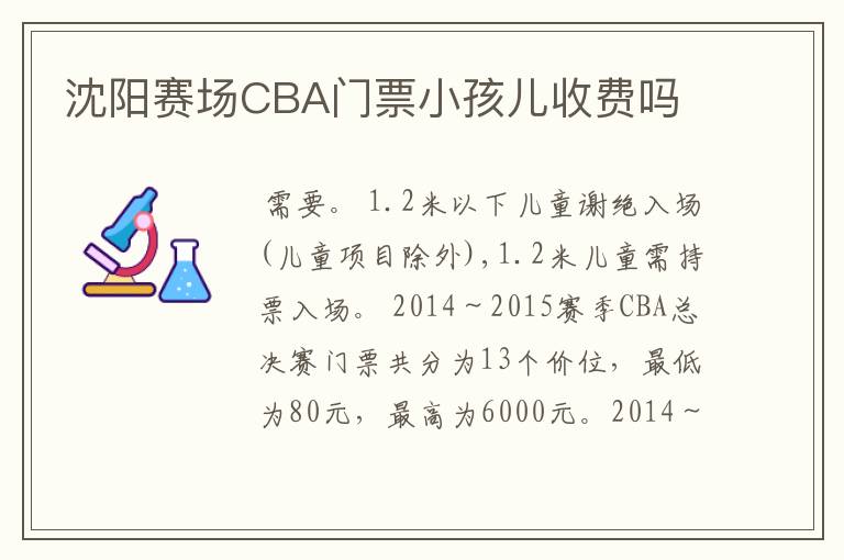 沈阳赛场CBA门票小孩儿收费吗