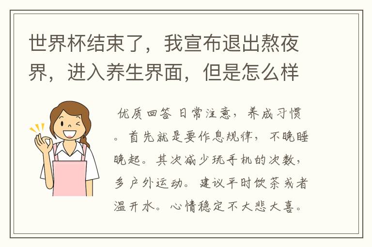 世界杯结束了，我宣布退出熬夜界，进入养生界面，但是怎么样才能更方便的养生呢？