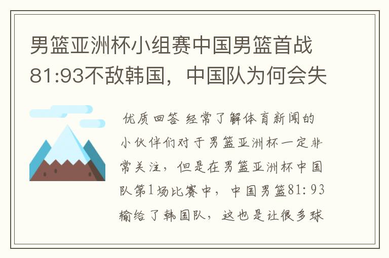 男篮亚洲杯小组赛中国男篮首战81:93不敌韩国，中国队为何会失利？