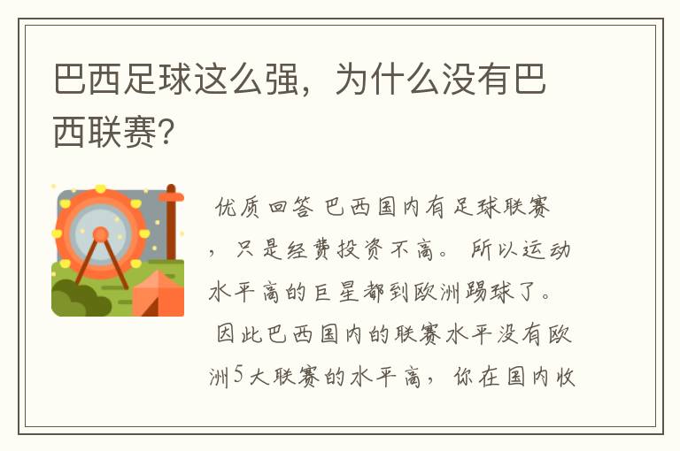 巴西足球这么强，为什么没有巴西联赛？