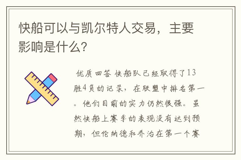 快船可以与凯尔特人交易，主要影响是什么？