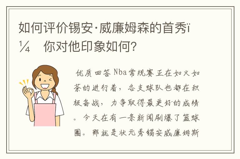 如何评价锡安·威廉姆森的首秀，你对他印象如何？