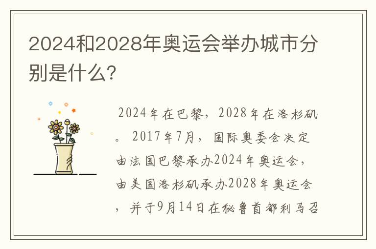 2024和2028年奥运会举办城市分别是什么？