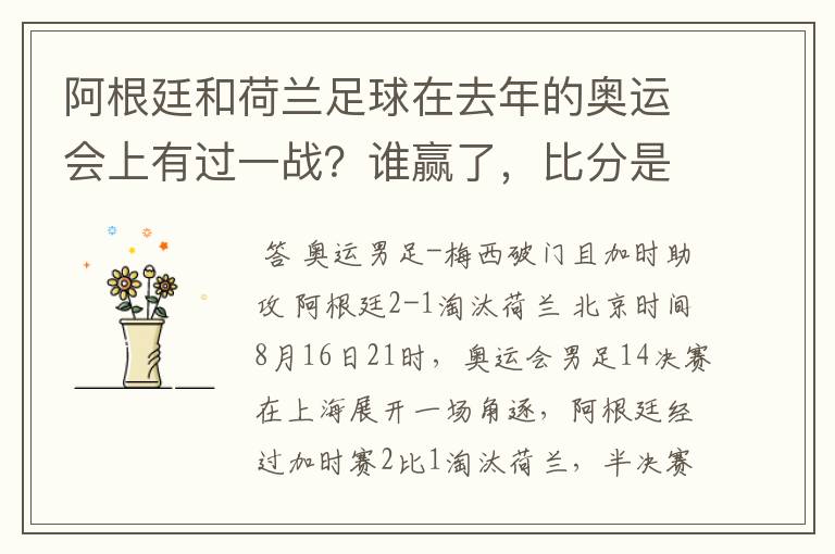 阿根廷和荷兰足球在去年的奥运会上有过一战？谁赢了，比分是多少？