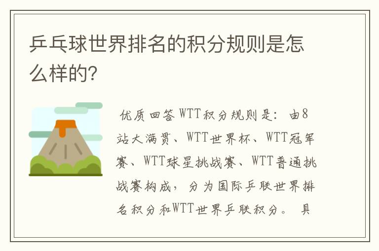 乒乓球世界排名的积分规则是怎么样的？