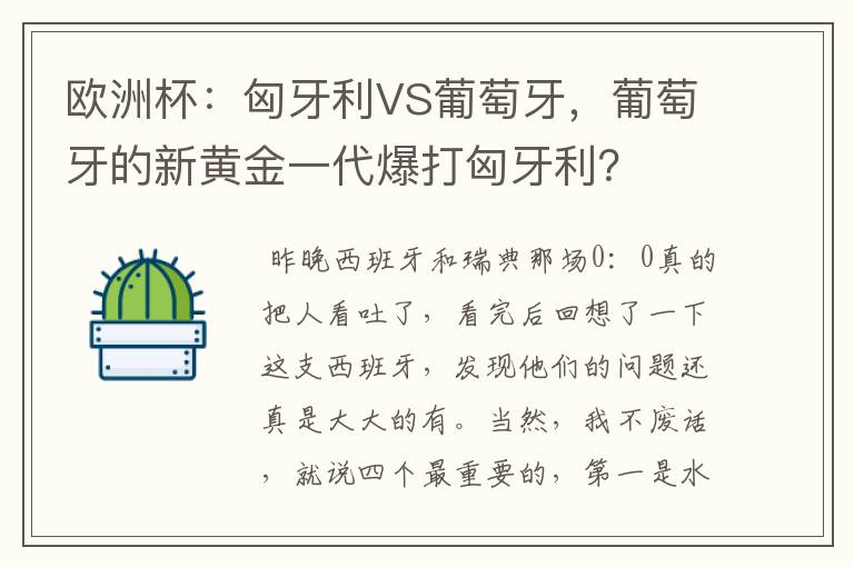 欧洲杯：匈牙利VS葡萄牙，葡萄牙的新黄金一代爆打匈牙利？