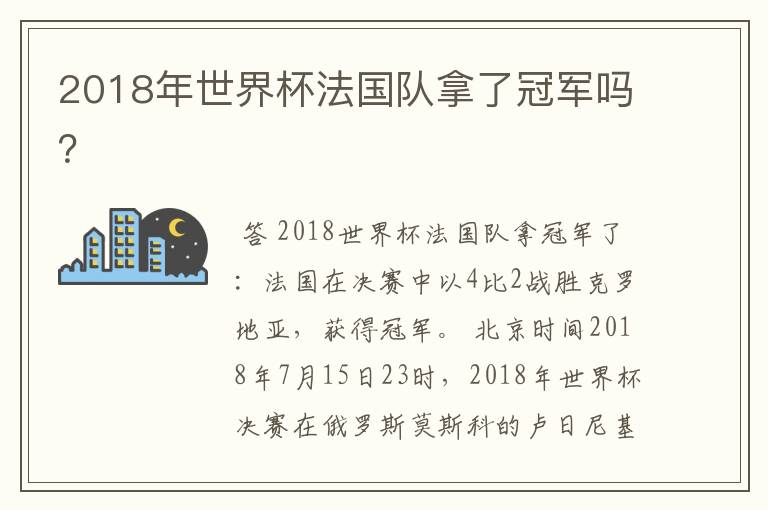 2018年世界杯法国队拿了冠军吗？