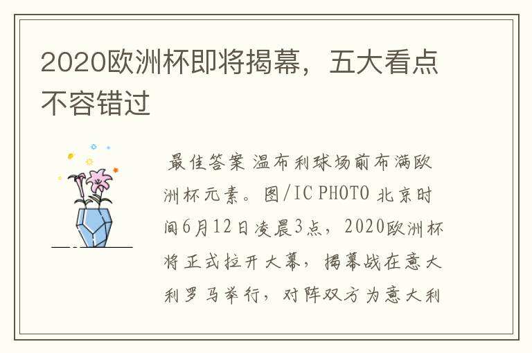 2020欧洲杯即将揭幕，五大看点不容错过