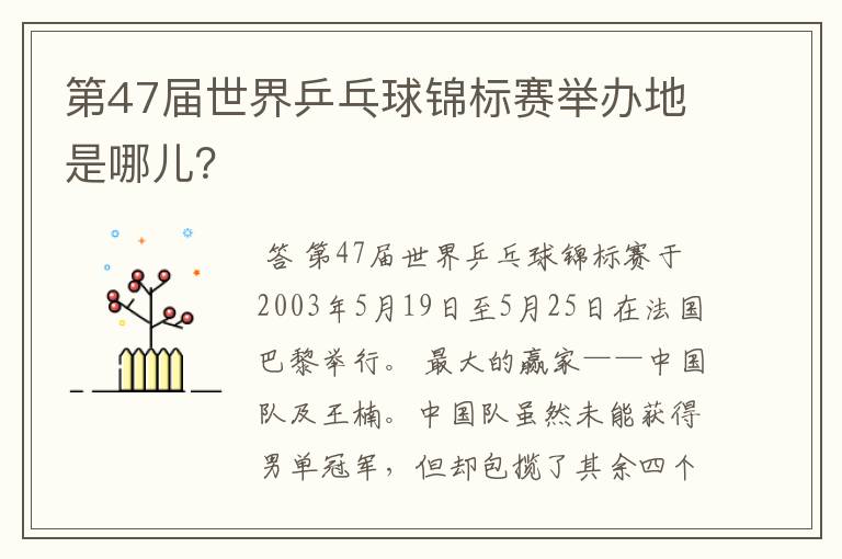 第47届世界乒乓球锦标赛举办地是哪儿？