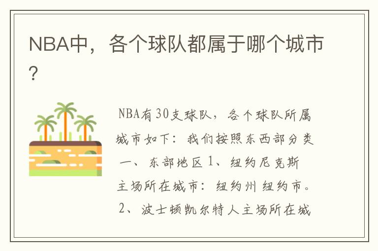 NBA中，各个球队都属于哪个城市？