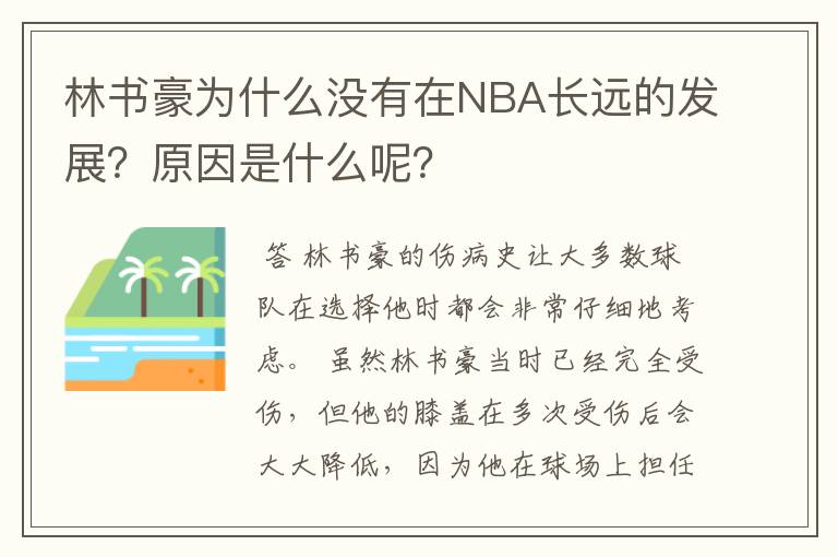 林书豪为什么没有在NBA长远的发展？原因是什么呢？