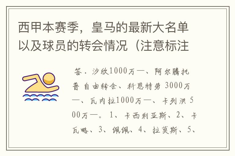 西甲本赛季，皇马的最新大名单以及球员的转会情况（注意标注球员身价）