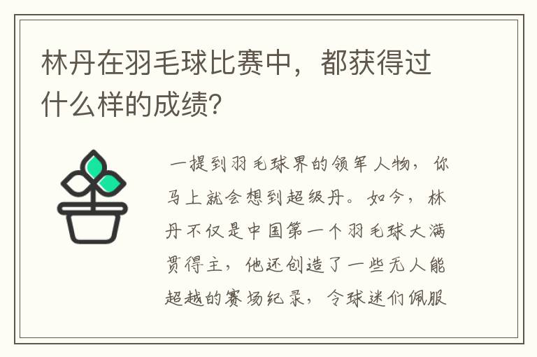 林丹在羽毛球比赛中，都获得过什么样的成绩？