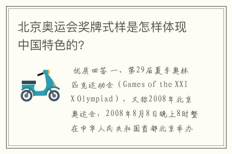 北京奥运会奖牌式样是怎样体现中国特色的?