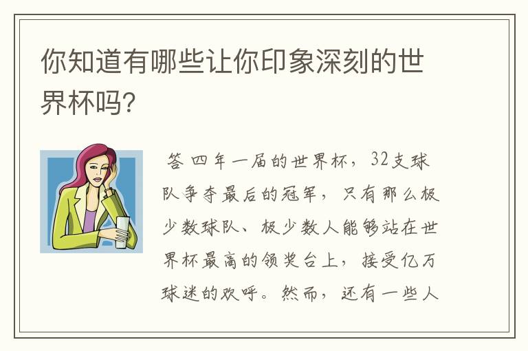 你知道有哪些让你印象深刻的世界杯吗？