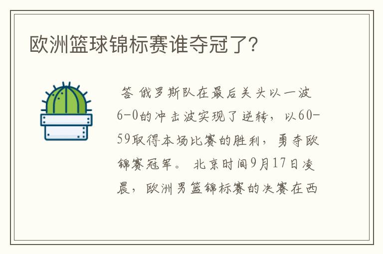 欧洲篮球锦标赛谁夺冠了？