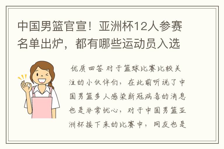 中国男篮官宣！亚洲杯12人参赛名单出炉，都有哪些运动员入选？