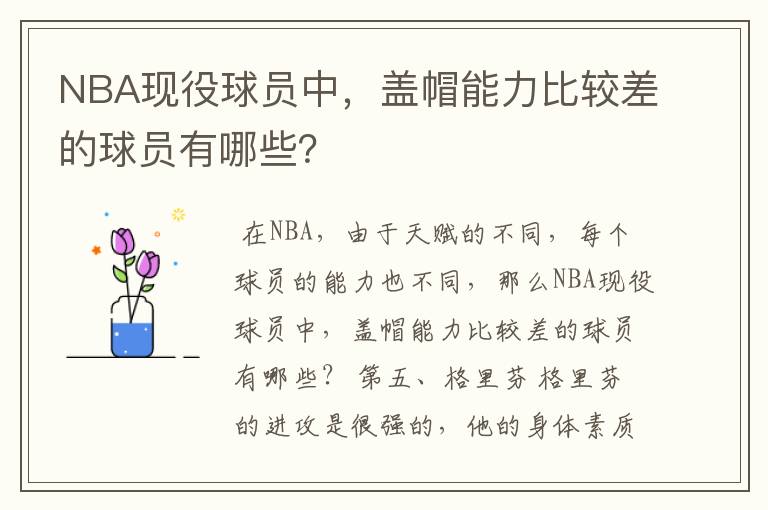 NBA现役球员中，盖帽能力比较差的球员有哪些？