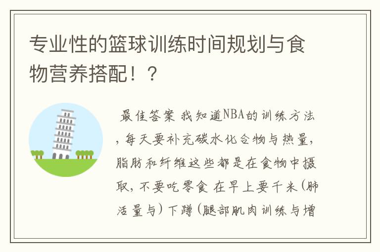 专业性的篮球训练时间规划与食物营养搭配！？