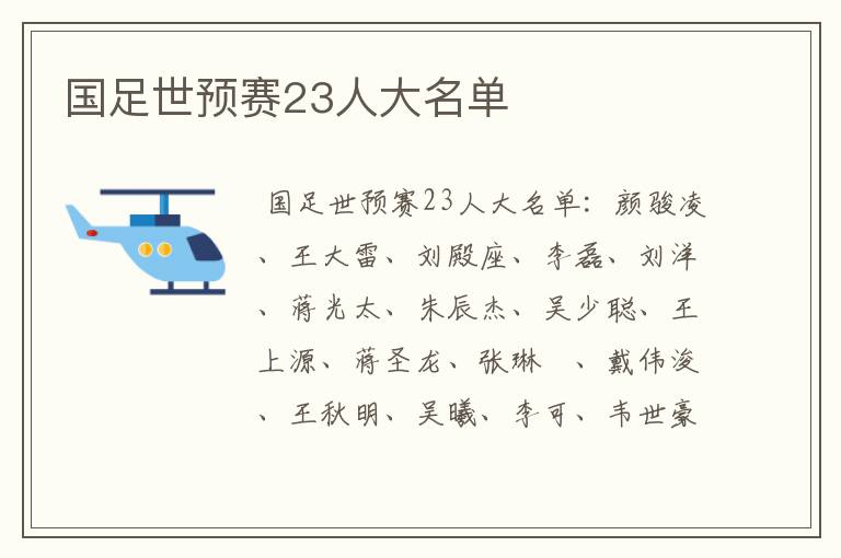 国足世预赛23人大名单