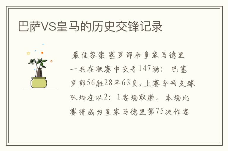 巴萨VS皇马的历史交锋记录