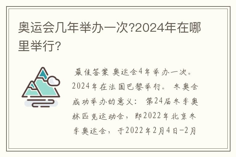 奥运会几年举办一次?2024年在哪里举行?