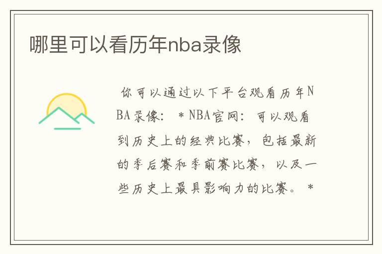 哪里可以看历年nba录像