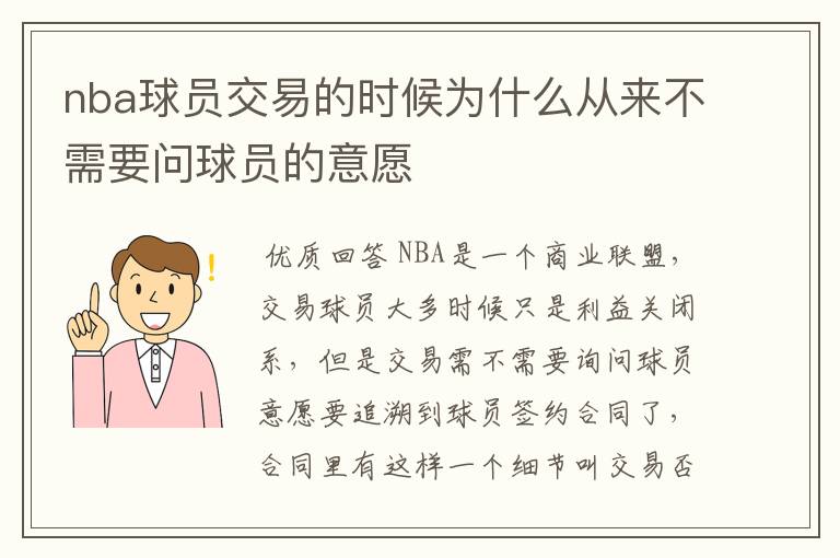 nba球员交易的时候为什么从来不需要问球员的意愿