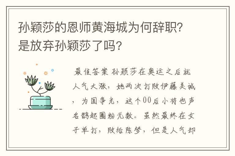 孙颖莎的恩师黄海城为何辞职？是放弃孙颖莎了吗?